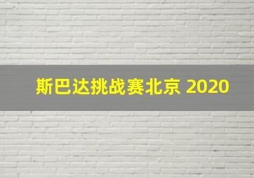 斯巴达挑战赛北京 2020